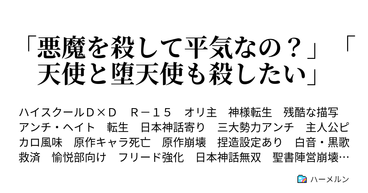 悪魔を殺して平気なの 天使と堕天使も殺したい ハーメルン