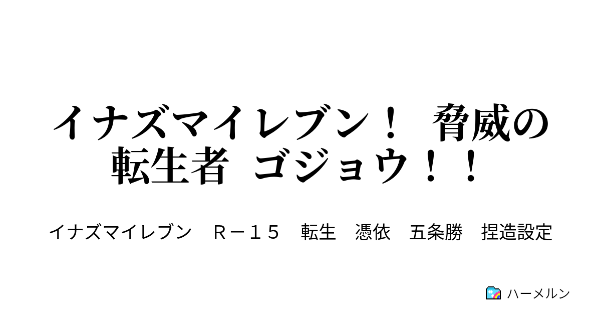 イナズマイレブン 脅威の転生者 ゴジョウ ハーメルン