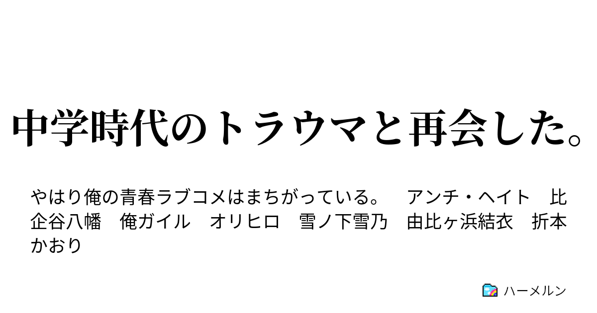 中学時代のトラウマと再会した ハーメルン