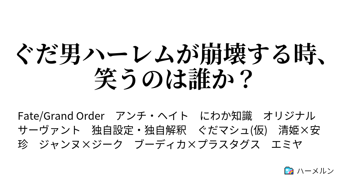 ぐだ男ハーレムが崩壊する時 笑うのは誰か アルトリアとエミヤ ハーメルン