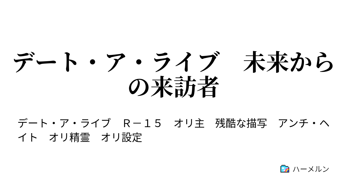 デート ア ライブ 未来からの来訪者 ハーメルン