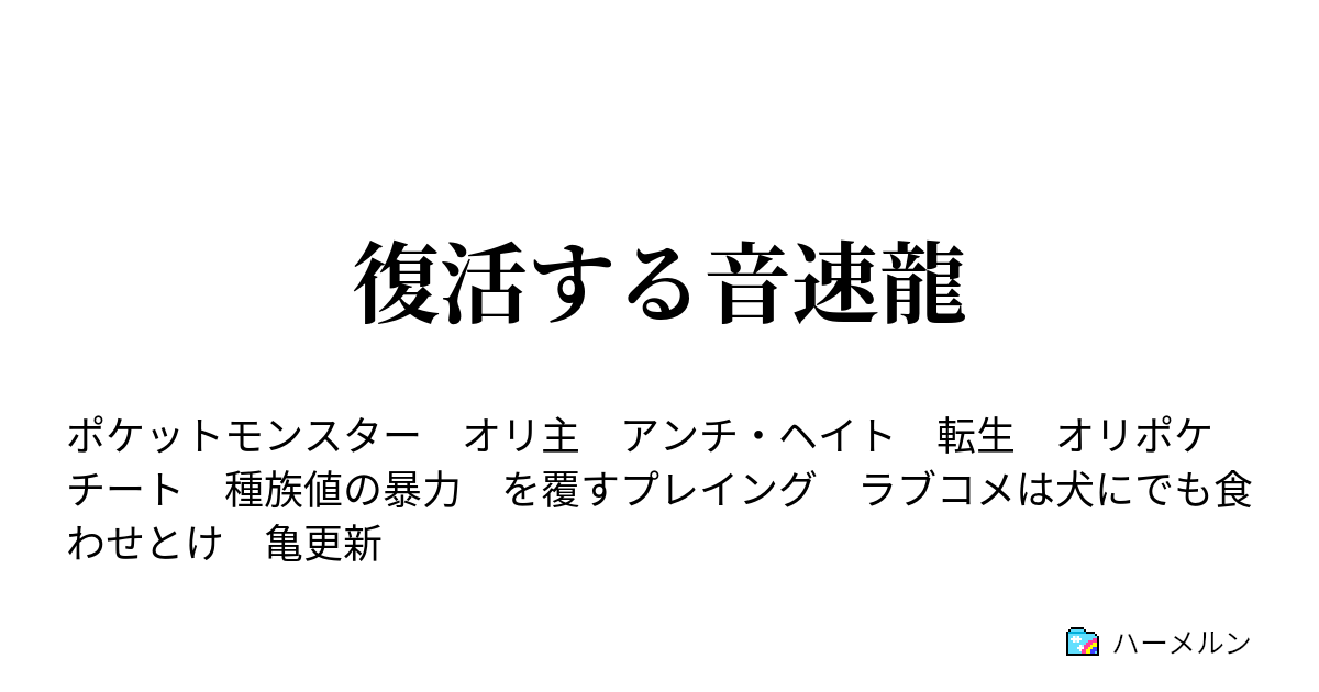 復活する音速龍 想定外 ハーメルン