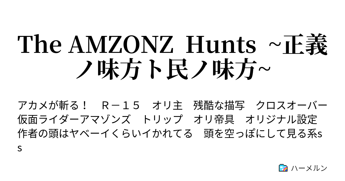 The Amzonz Hunts 正義ノ味方ト民ノ味方 プロローグ ハーメルン