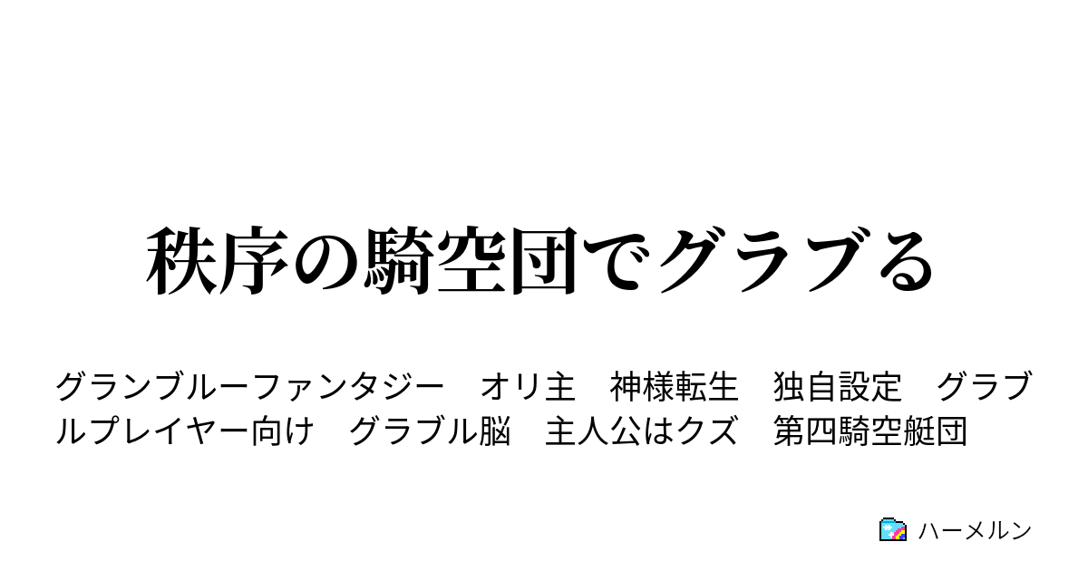 秩序の騎空団でグラブる 第21 5話 フラグメント ハーメルン