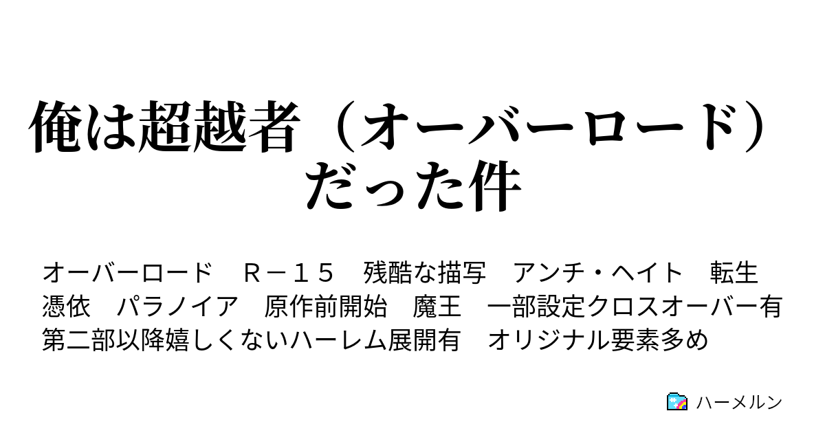 俺は超越者 オーバーロード だった件 第七話 超越者アインズ ウール ゴウンの始動前 ハーメルン