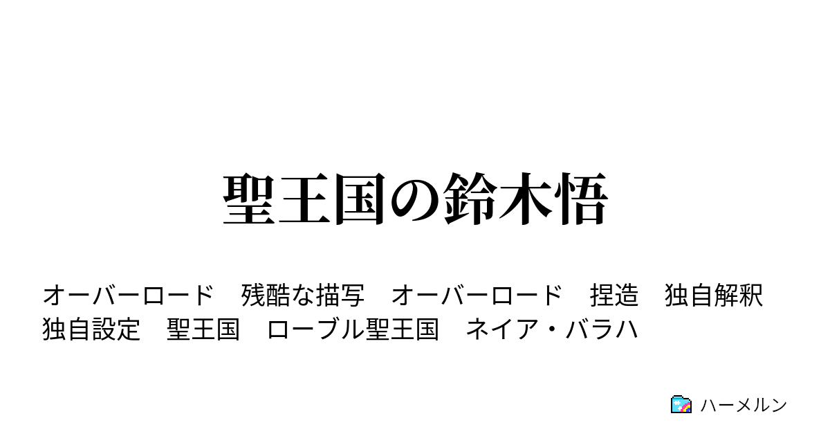 聖王国の鈴木悟 ハーメルン