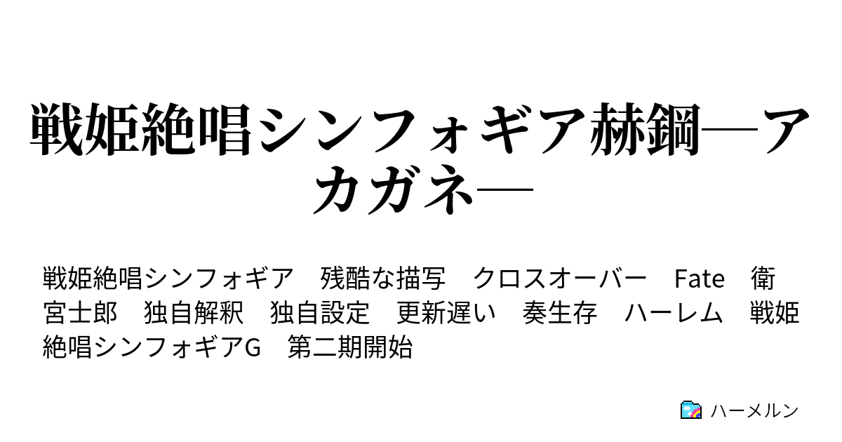 戦姫絶唱シンフォギア赫鋼 アカガネ ハーメルン