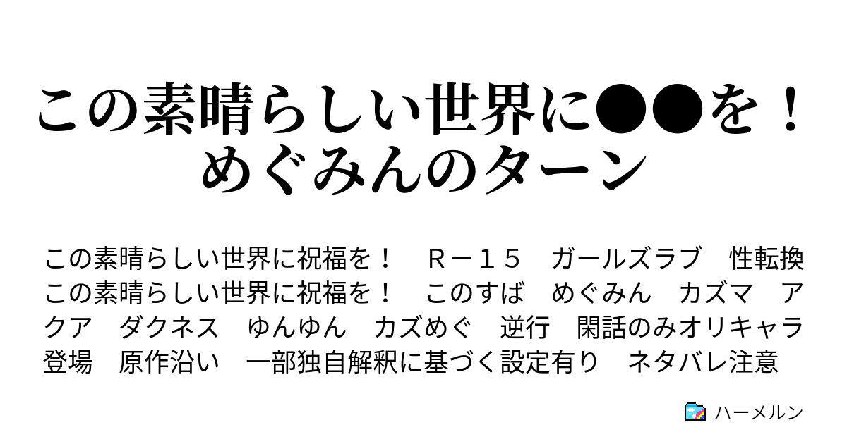 この素晴らしい世界に を めぐみんのターン ハーメルン