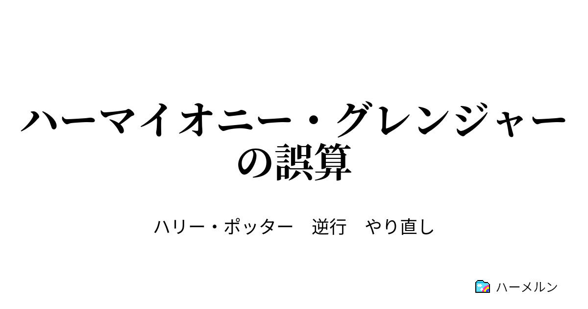 ハーマイオニー グレンジャーの誤算 ハーマイオニー グレンジャーの誤算 ハーメルン