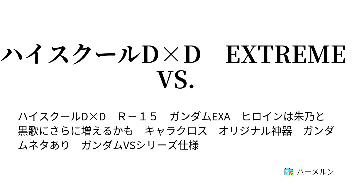 ハイスクールd D Extreme Vs ハーメルン