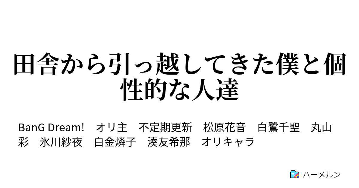 田舎から引っ越してきた僕と個性的な人達 ハーメルン