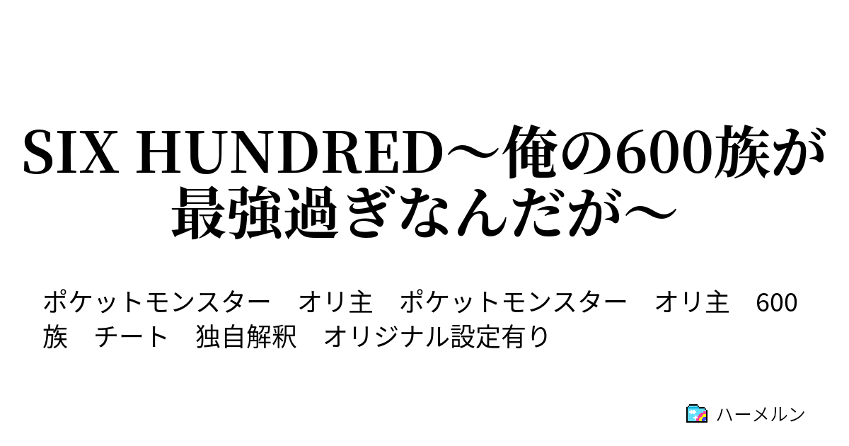 Six Hundred 俺の600族が最強過ぎなんだが 第話 音速のジム巡り ハーメルン