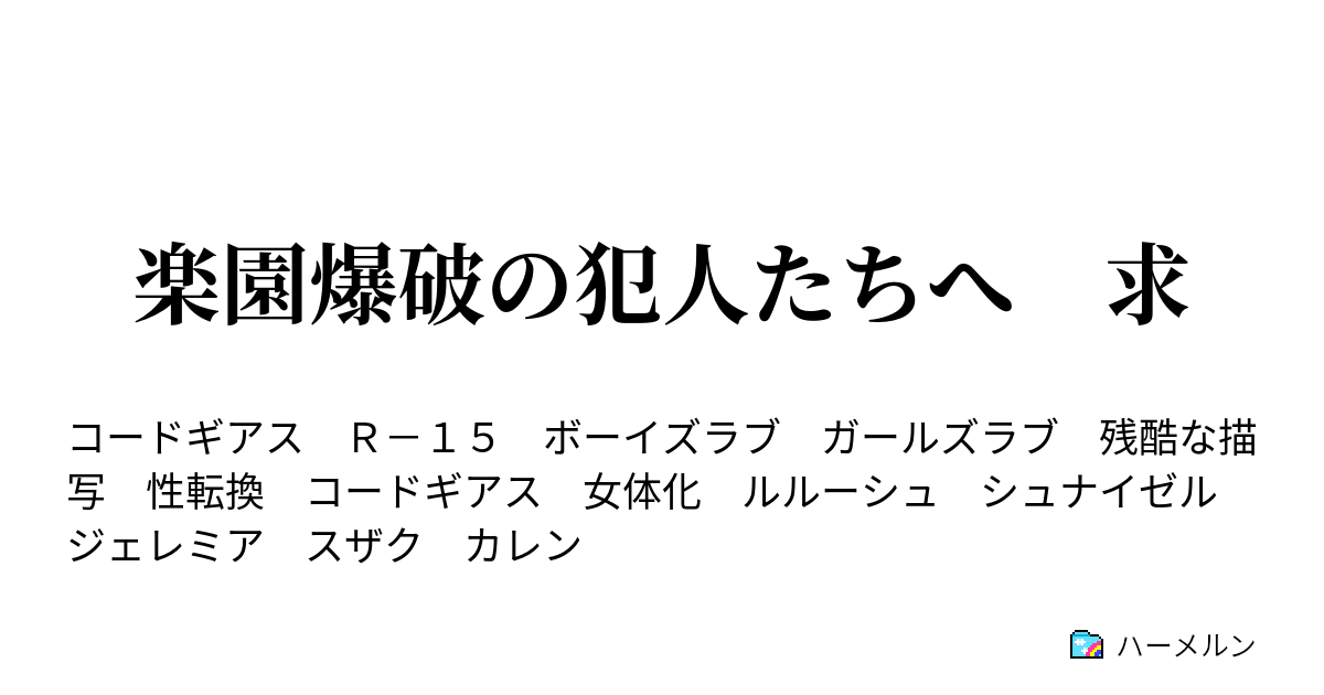 楽園爆破の犯人たちへ 求 Epilogue 1 楽園爆破の犯人たちは ハーメルン