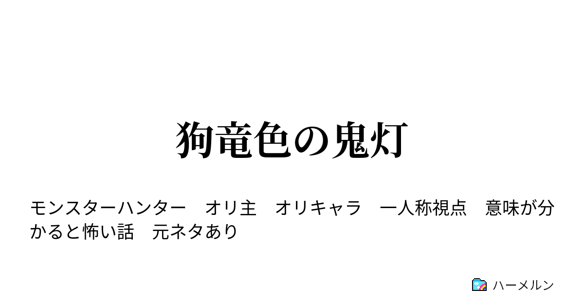 狗竜色の鬼灯 狗竜色の鬼灯 ハーメルン