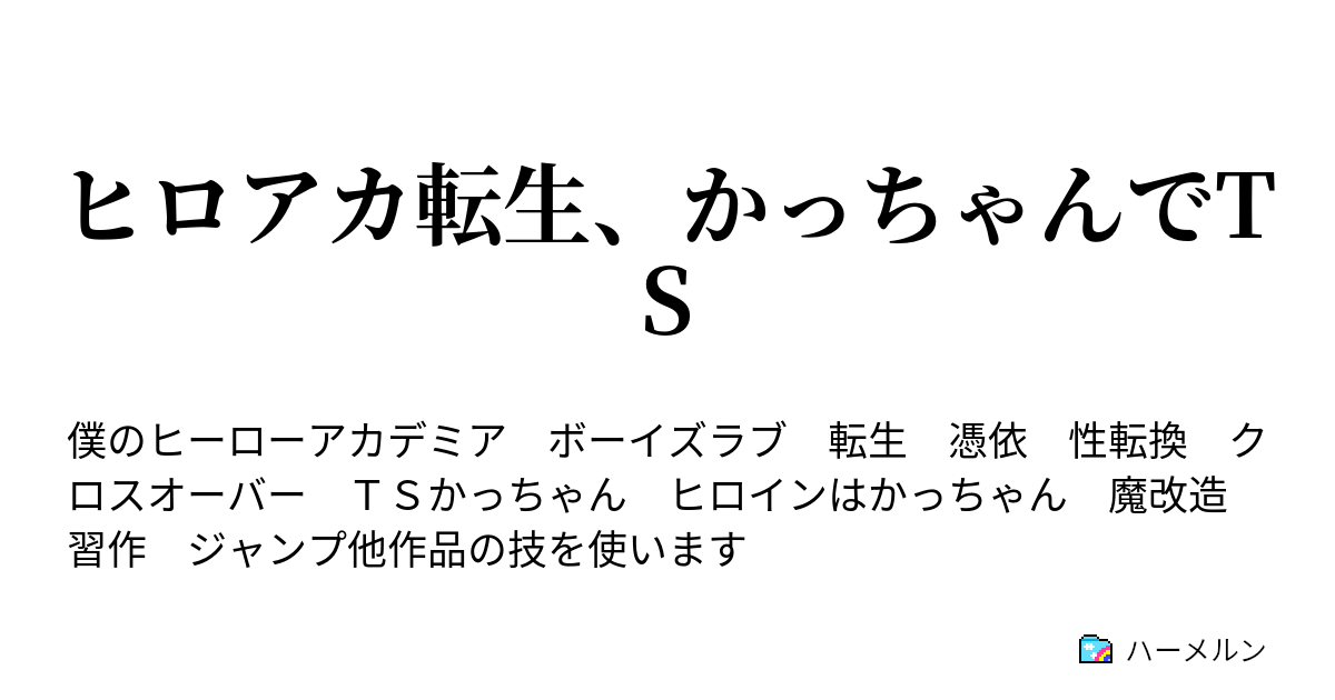 ヒロアカ転生 かっちゃんでts 007 戦闘訓練 不本意な決着 生涯の友 ハーメルン