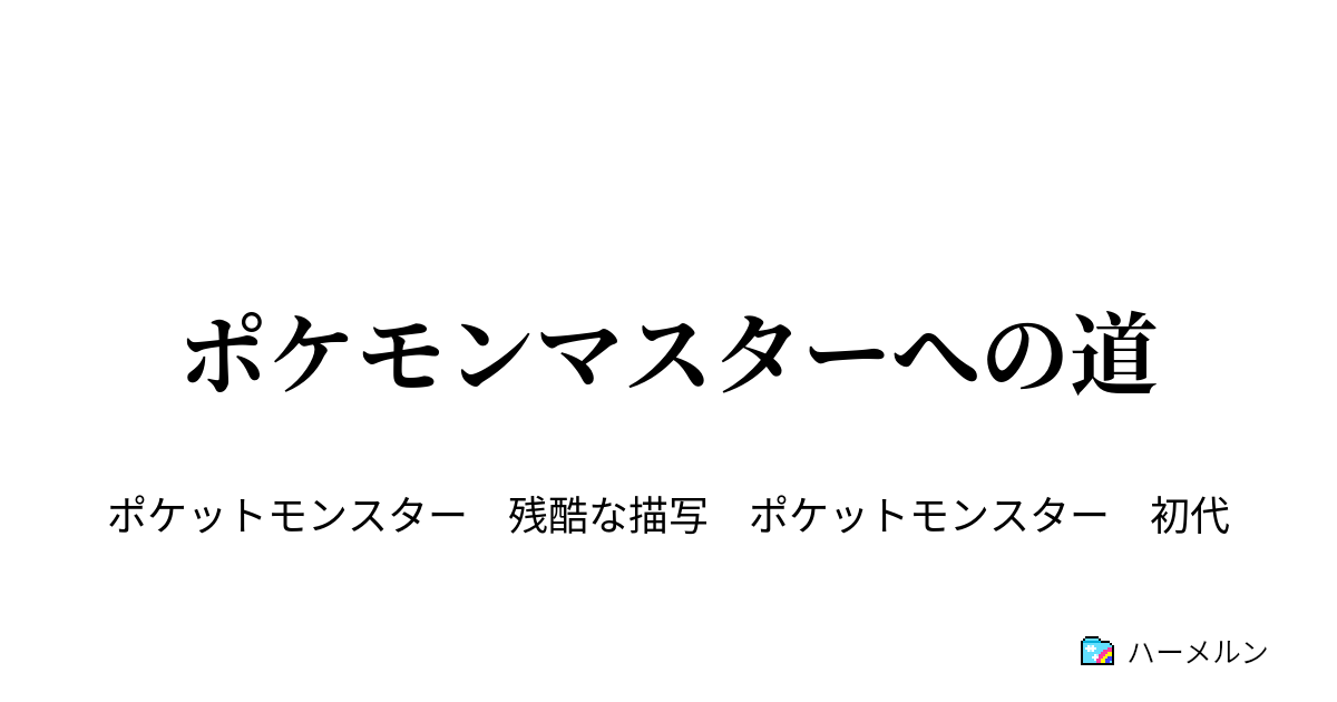 ポケモンマスターへの道 ハーメルン