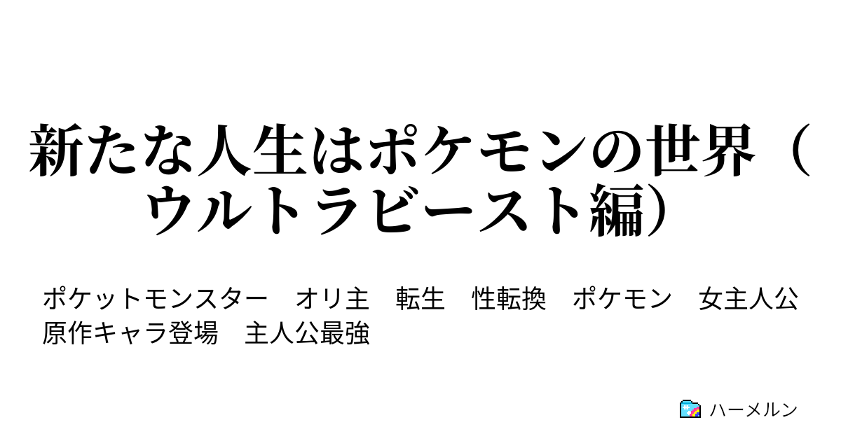 新たな人生はポケモンの世界 ウルトラビースト編 ハーメルン