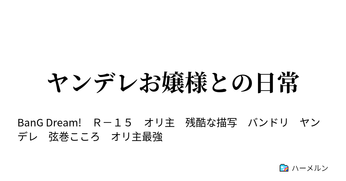 ヤンデレお嬢様との日常 第2話 ハーメルン