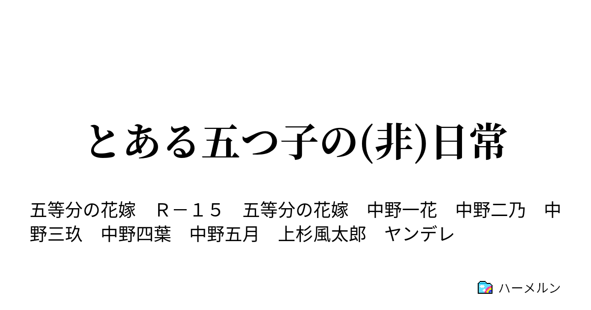 花嫁 ss の ハーレム 等 分 五