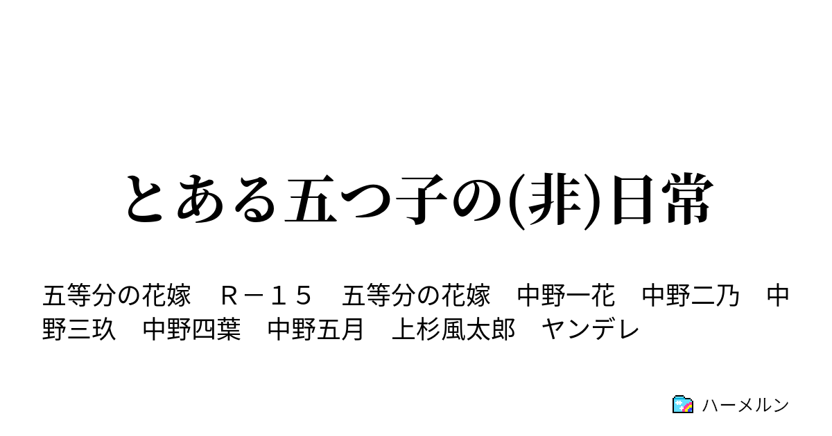 ヤンデレ 五 の 花嫁 等 ss 分