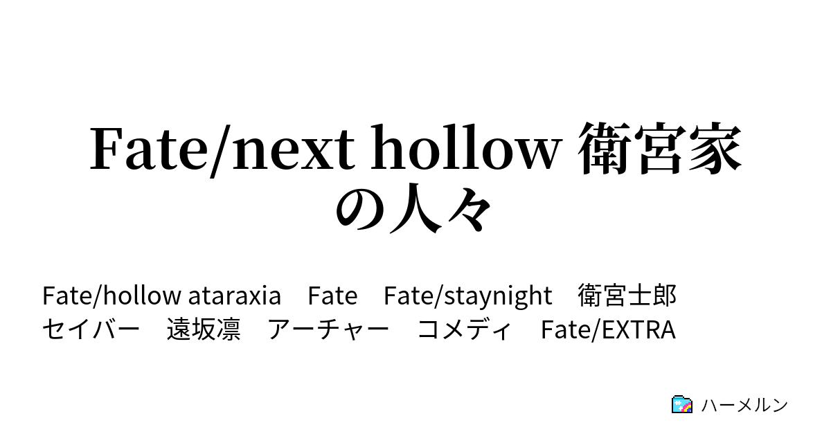 Fate Next Hollow 衛宮家の人々 ハーメルン