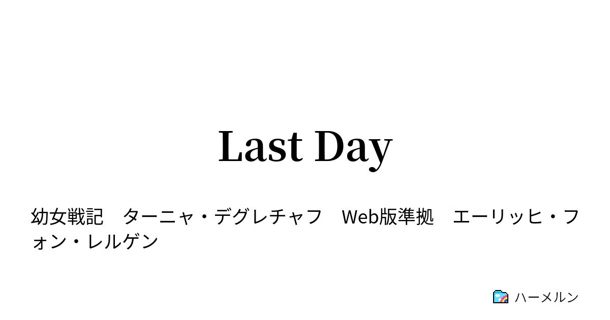Last Day ハーメルン