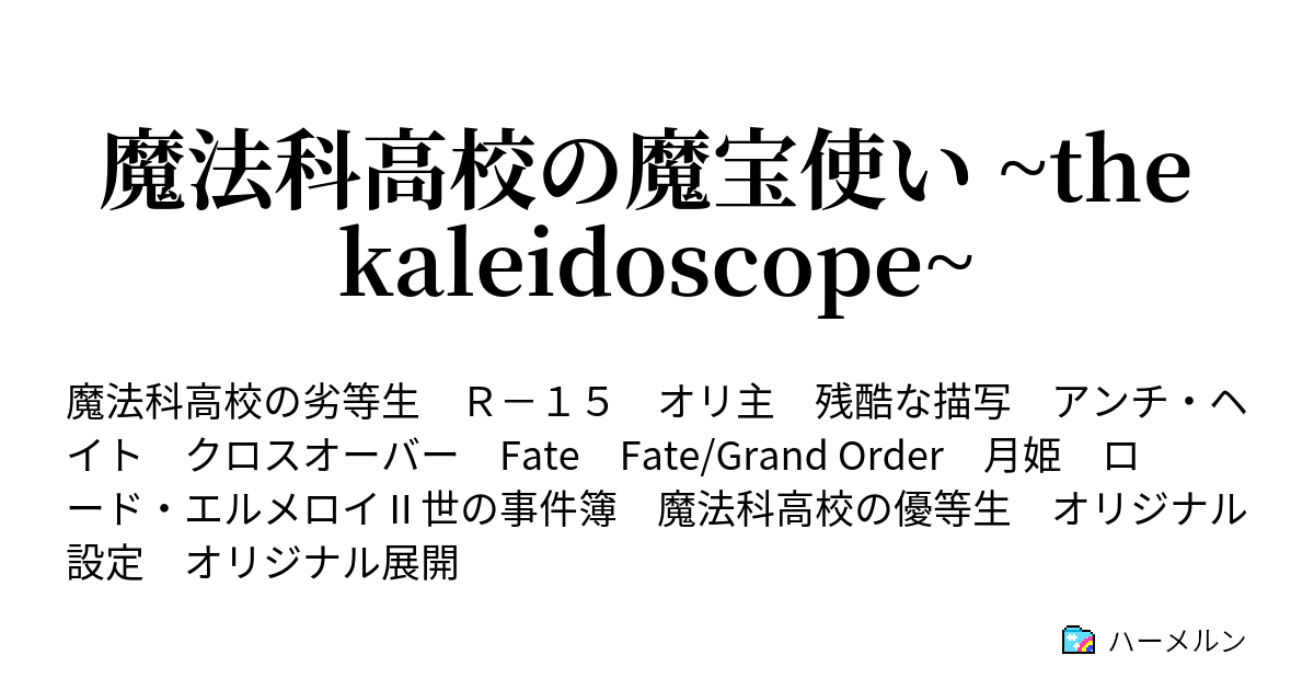 魔法科高校の 魔宝使い 第139話 異空の下での決闘 ハーメルン