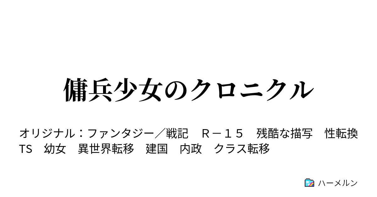 傭兵少女のクロニクル ハーメルン