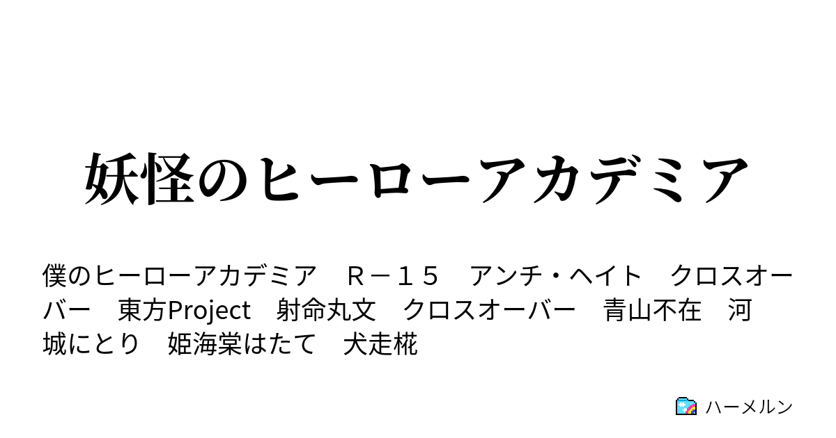 妖怪のヒーローアカデミア ハーメルン