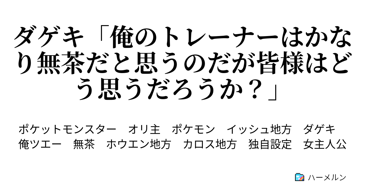 ダゲキ 俺のトレーナーはかなり無茶だと思うのだが皆様はどう思うだろうか ポケモンコンテストライブ ハーメルン