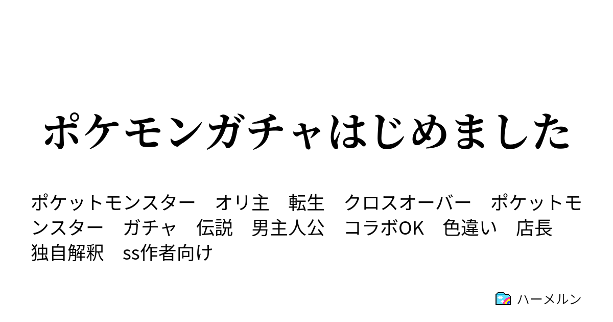 ポケモンガチャはじめました ハーメルン