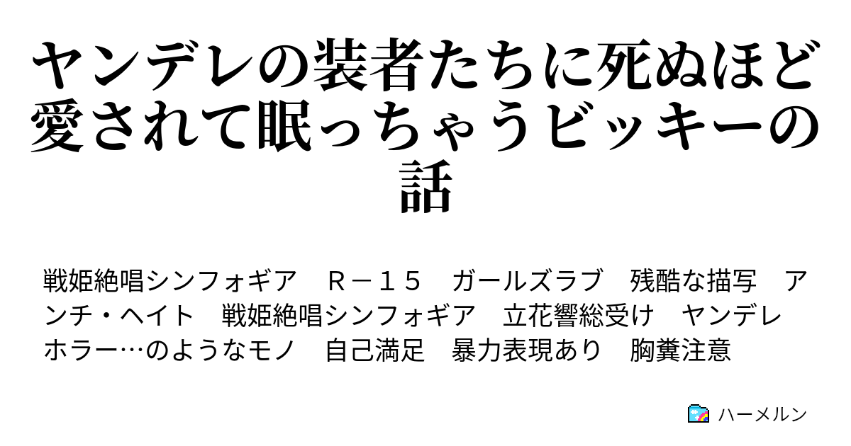 ヤンデレの装者たちに死ぬほど愛されて眠っちゃうビッキーの話 一人目 クリスのケース ハーメルン