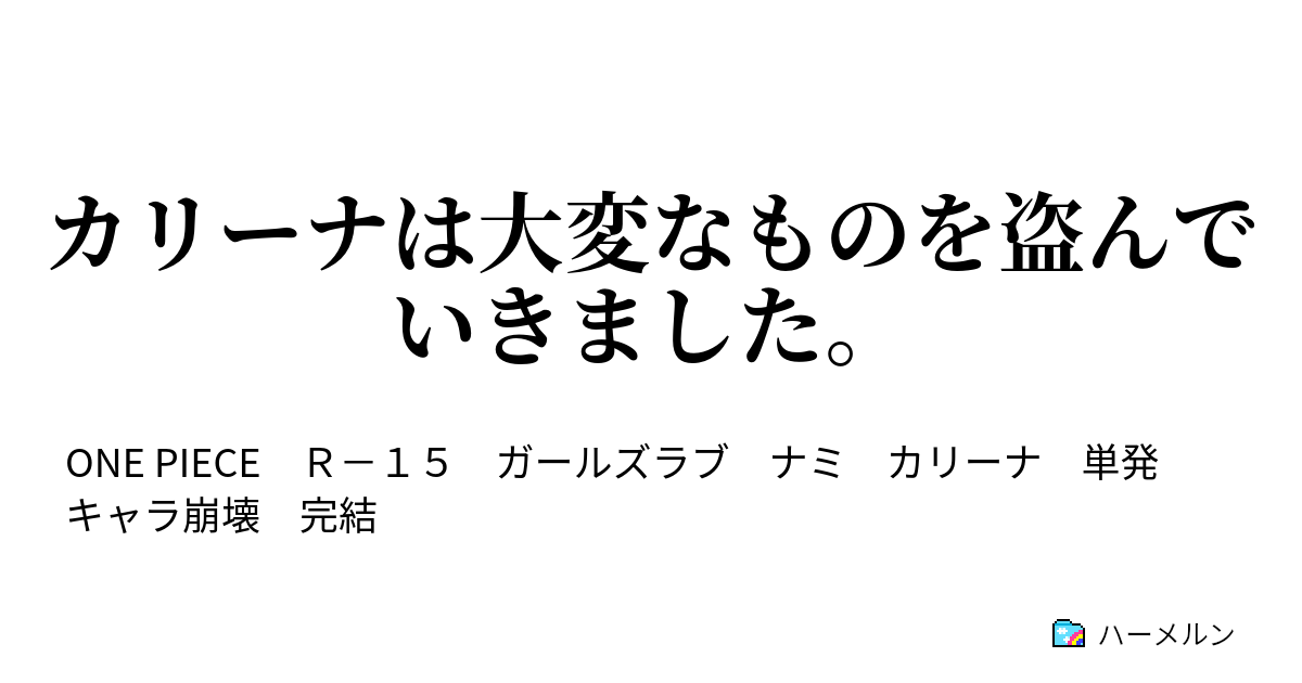 カリーナは大変なものを盗んでいきました カリーナは大変なものを盗んでいきました ハーメルン