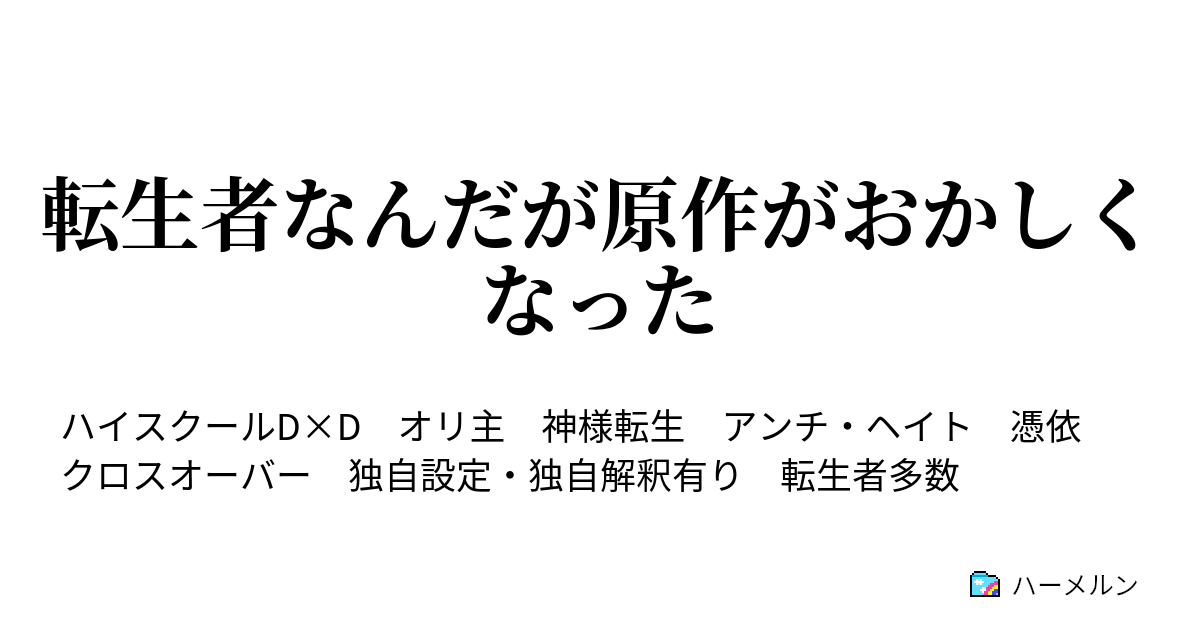 転生者なんだが原作がおかしくなった 曹操に転生したら英雄派が別物になった ハーメルン