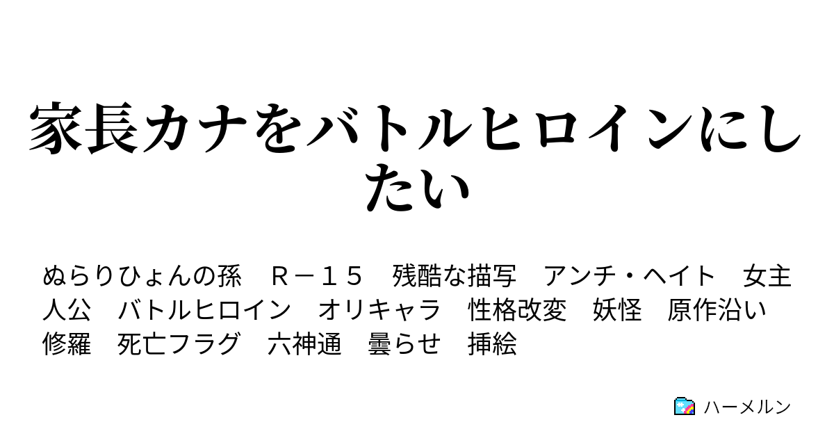 家長カナをバトルヒロインにしたい ハーメルン