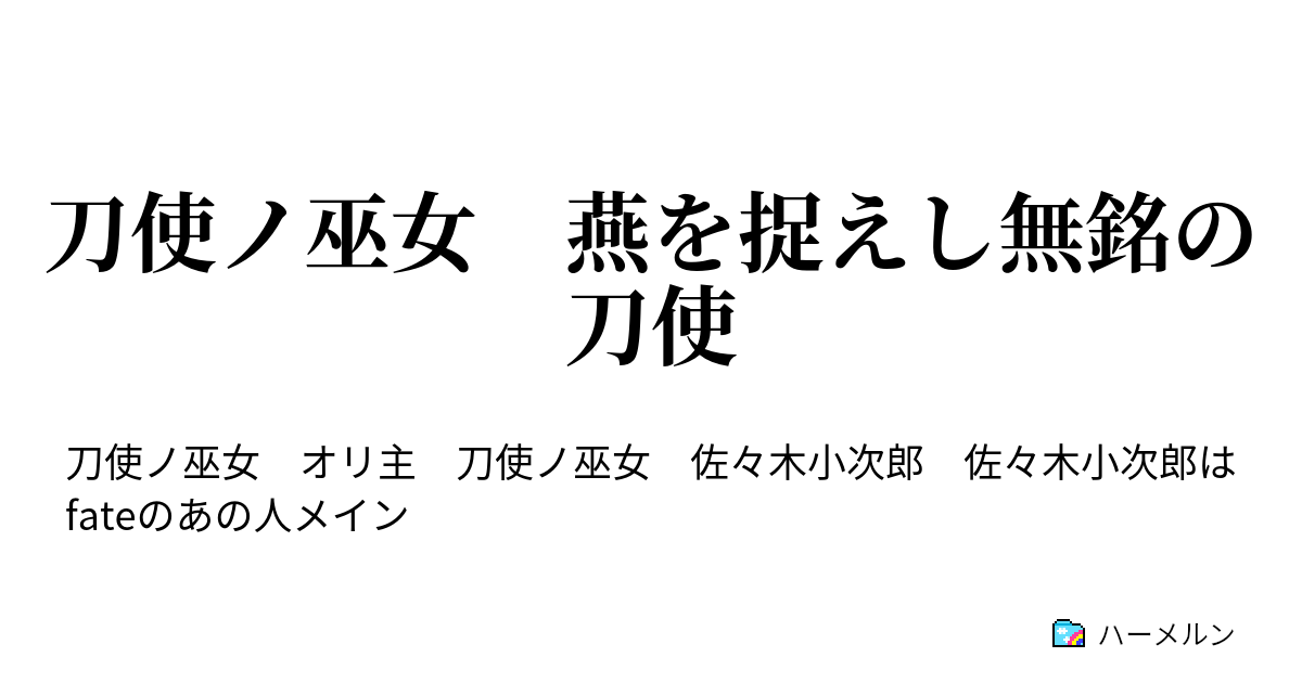 刀使ノ巫女 燕を捉えし無銘の刀使 1話 夢 ハーメルン