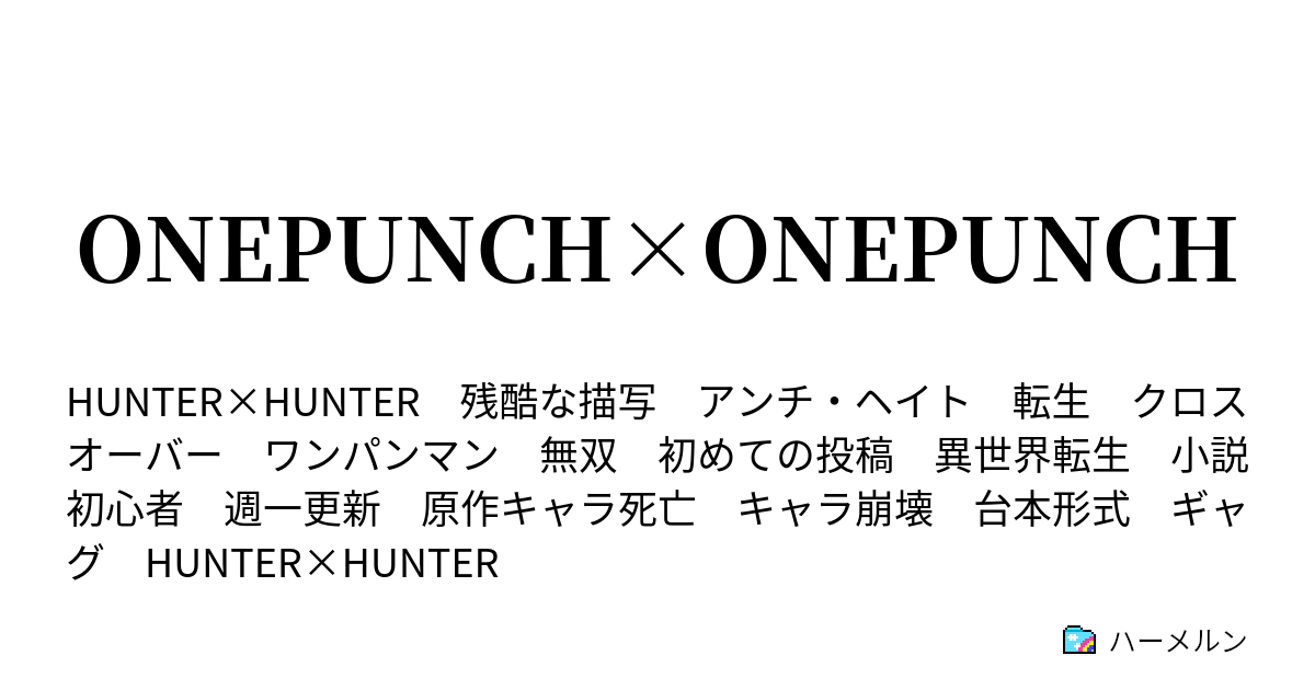 Onepunch Onepunch ハーメルン