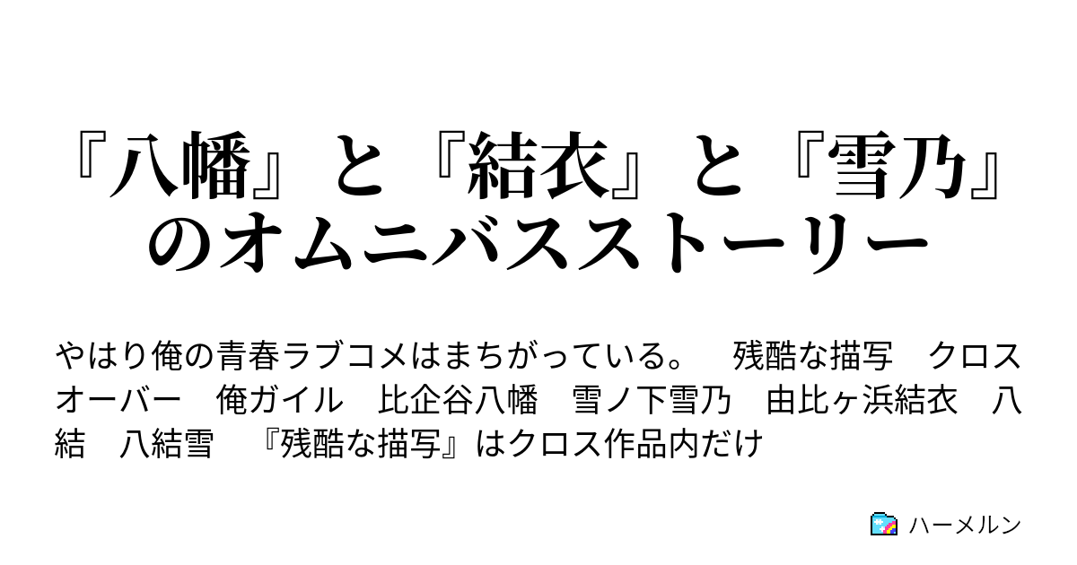 の て は まちがっ 俺 結 やはり いる 青春 ラブコメ