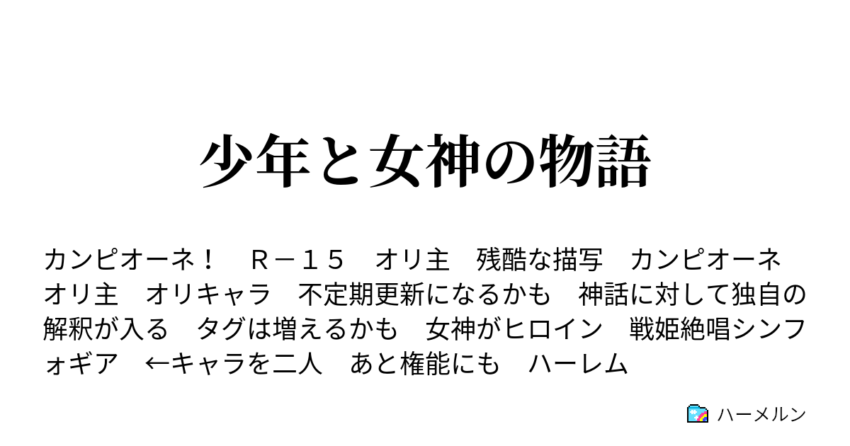 少年と女神の物語 ハーメルン