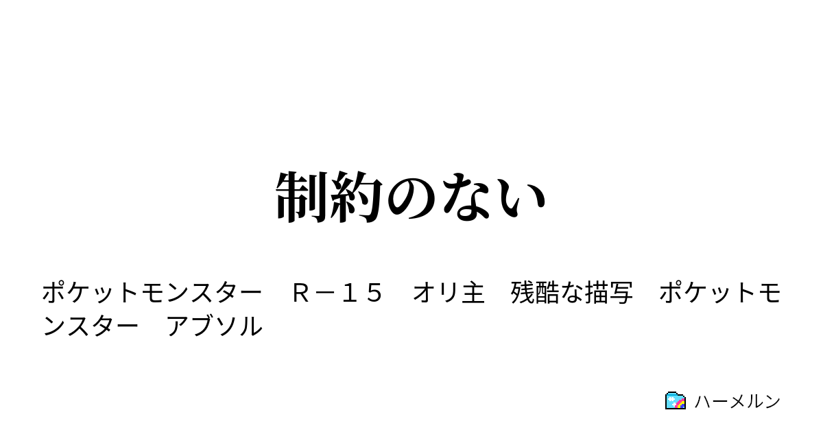 制約のない 制約のない ハーメルン