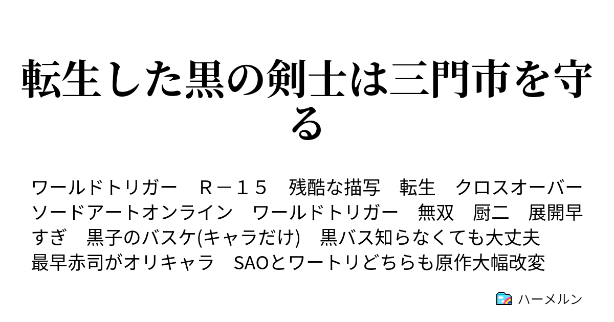 転生した黒の剣士は三門市を守る 迅悠一 ハーメルン