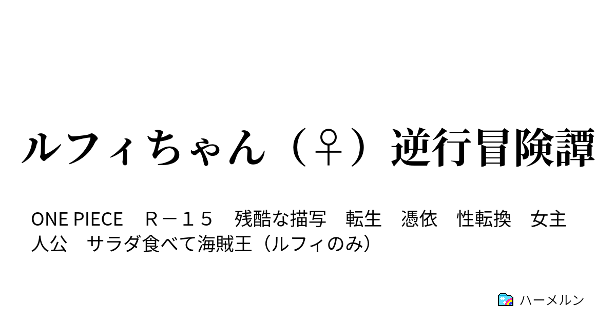 ルフィちゃん 逆行冒険譚 4話 北極星と女航海士 挿絵注意 ハーメルン