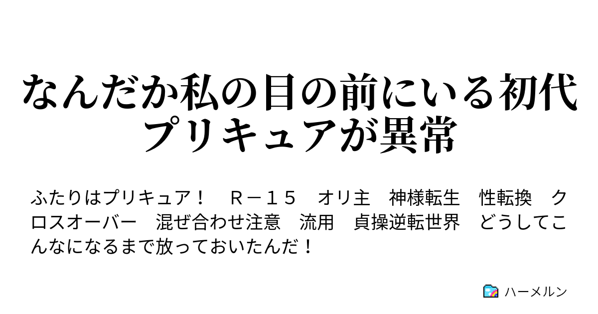 なんだか私の目の前にいる初代プリキュアが異常 ハーメルン