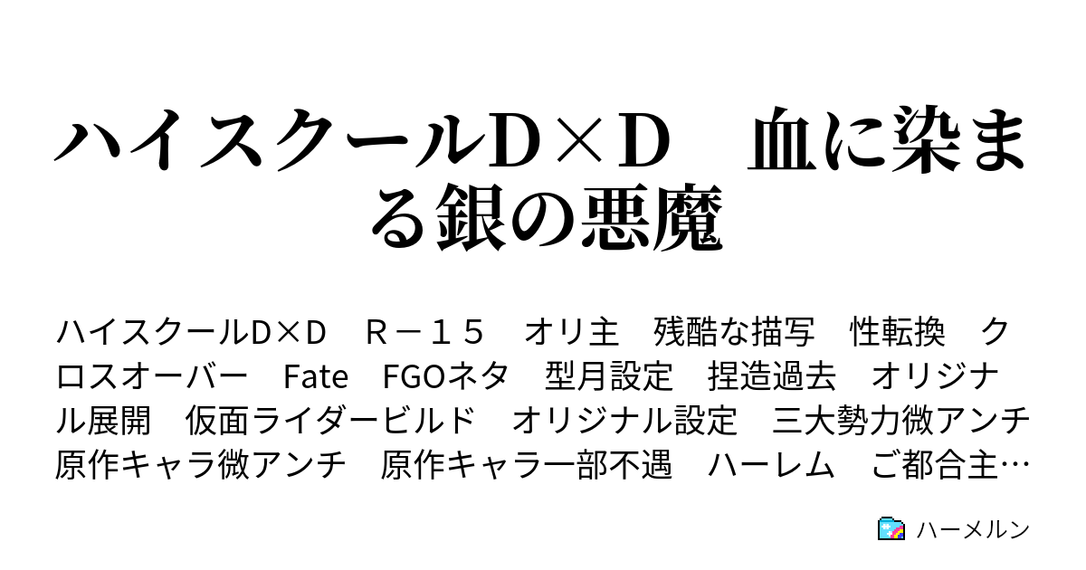 ハイスクールd D 血に染まる銀の悪魔 ハーメルン