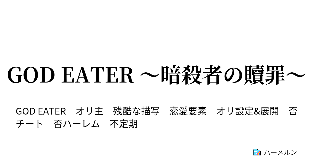 God Eater 暗殺者の贖罪 ハーメルン