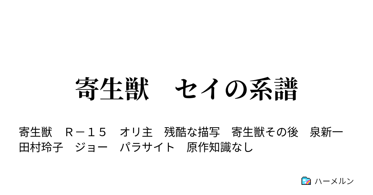 寄生獣 セイの系譜 ハーメルン