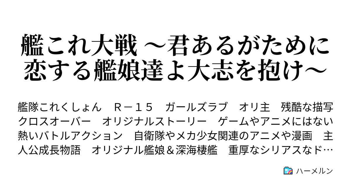 艦これ大戦 君あるがために 恋する艦娘達よ大志を抱け 登場人物 用語紹介 硫黄島鎮守府編 1 ハーメルン