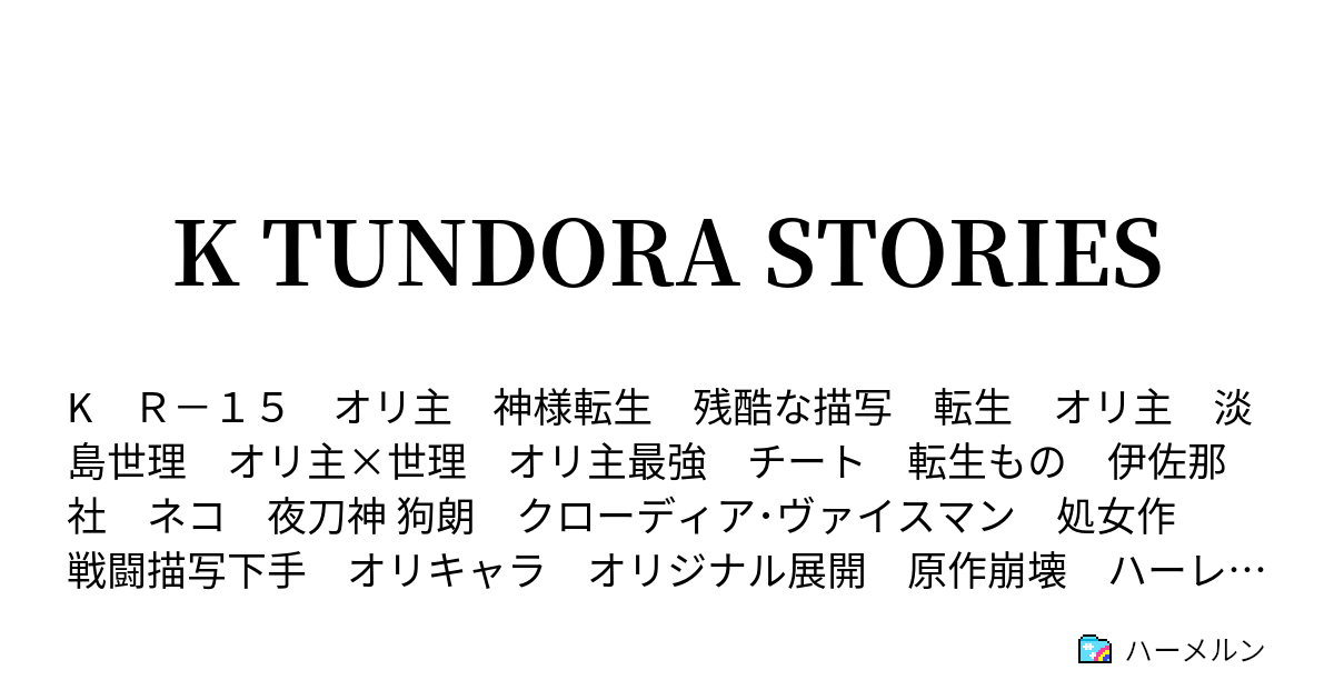 K Tundora Stories 注意書きと設定 ハーメルン