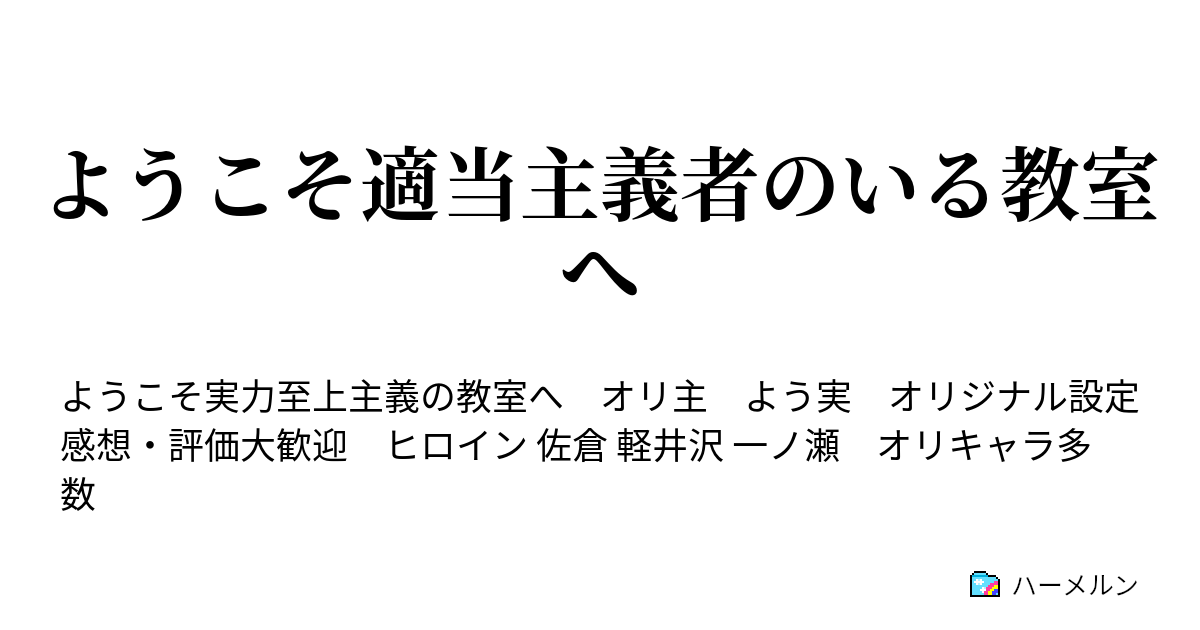 ようこそ適当主義者のいる教室へ ハーメルン
