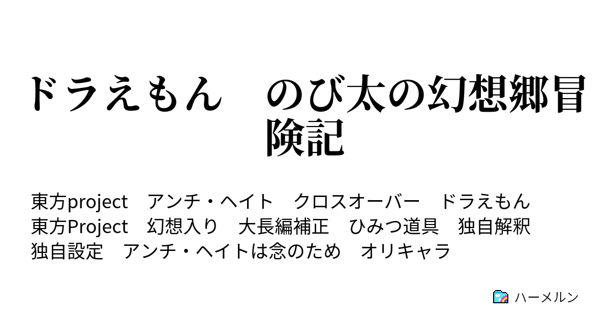 ドラえもん のび太の幻想郷冒険記 ハーメルン